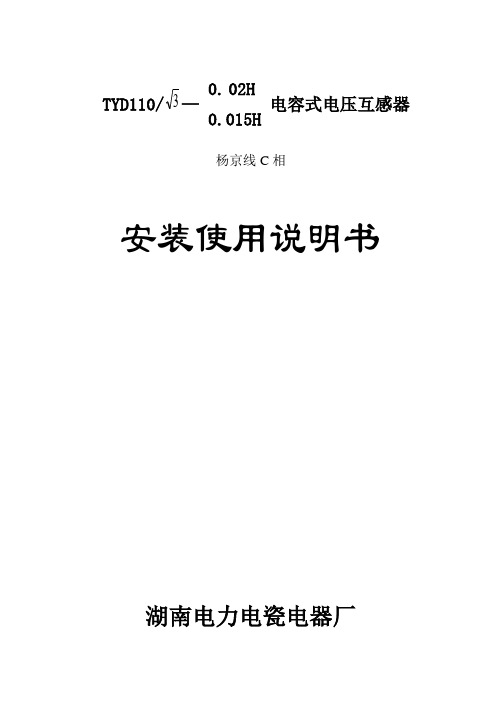 TYD110-0[1].02型电容式电压互感器使用说明书