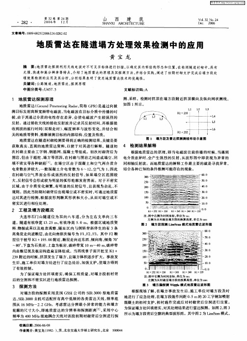 地质雷达在隧道塌方处理效果检测中的应用