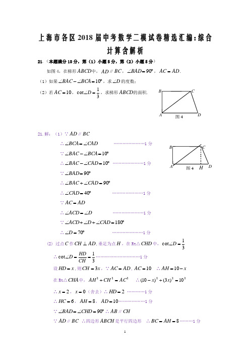 上海市各区2018届中考数学二模试卷精选汇编：综合计算含解析