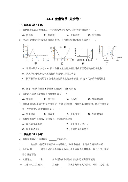 人教版生物七年级下册 激素调节