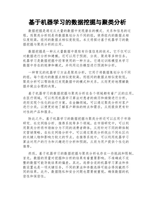 基于机器学习的数据挖掘与聚类分析