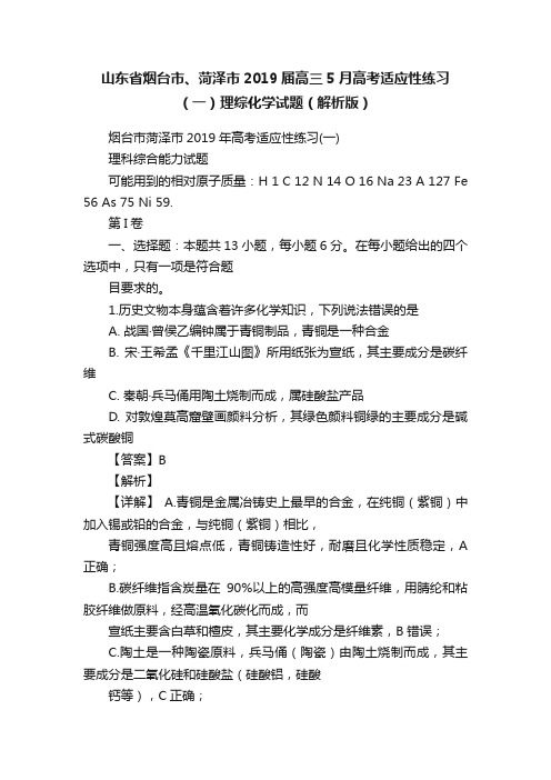 山东省烟台市、菏泽市2019届高三5月高考适应性练习（一）理综化学试题（解析版）