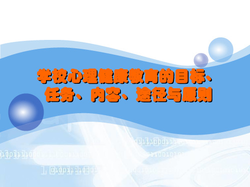 学校心理健康教育的目标、任务、内容、途径与原则.ppt