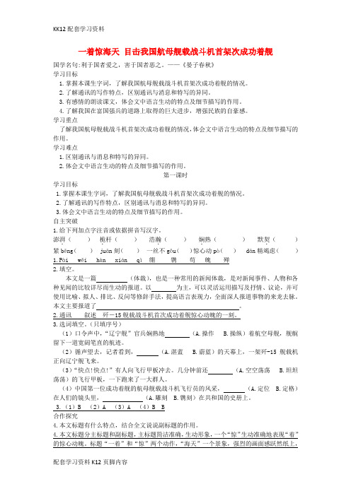 [K12配套]八年级语文上册第一单元4一着惊海天目击我国航母舰载战斗机首架次成功着舰导学案新人教版