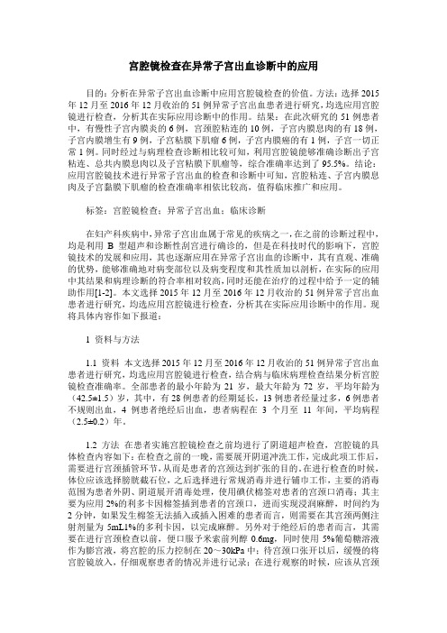 宫腔镜检查在异常子宫出血诊断中的应用