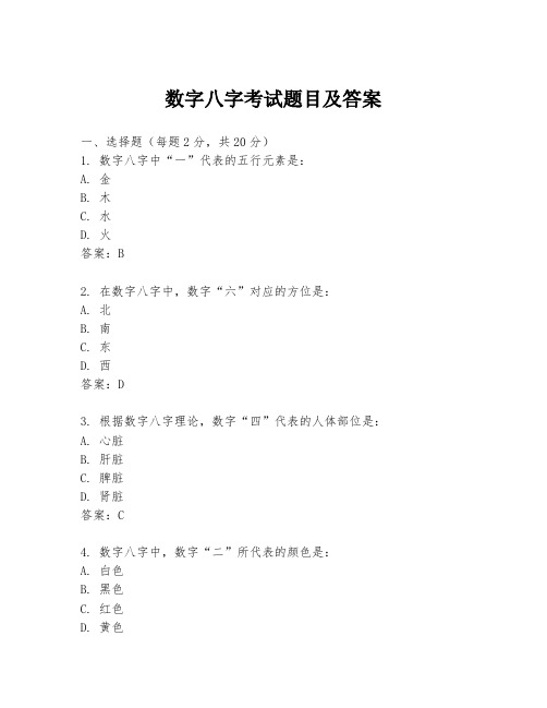 数字八字考试题目及答案