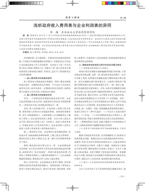 浅析政府收入费用表与企业利润表的异同