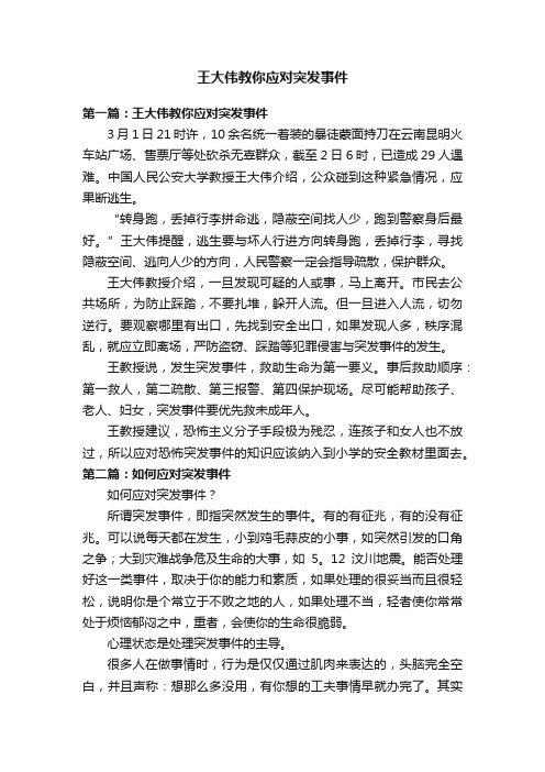 王大伟教你应对突发事件