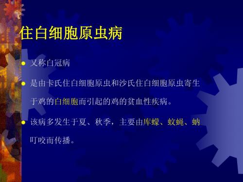 白冠病