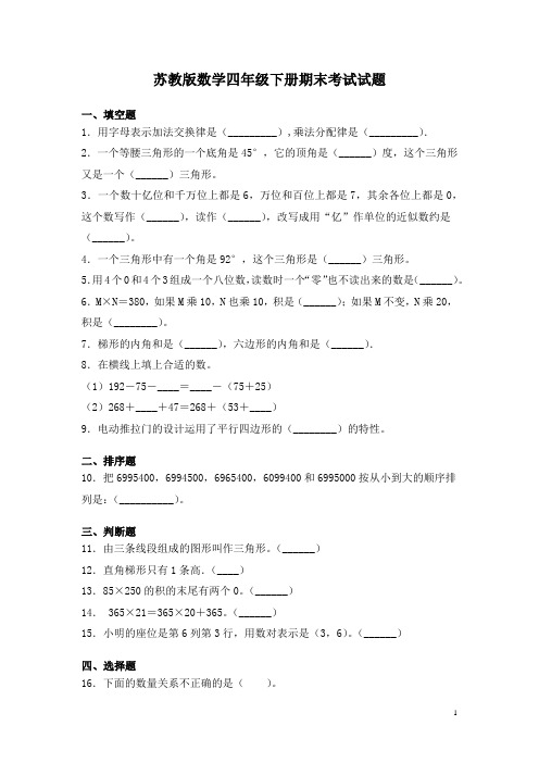 苏教版数学四年级下册期末考试试卷及答案