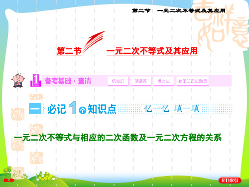 高考数学(苏教,理科)复习课件：第六章 不等式、推理与证明第二节 一元二次不等式及其解法