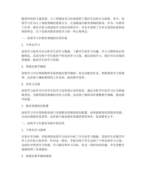 教育深度学习心得体会