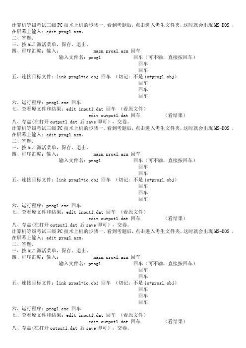 计算机等级考试三级PC技术上机的步骤