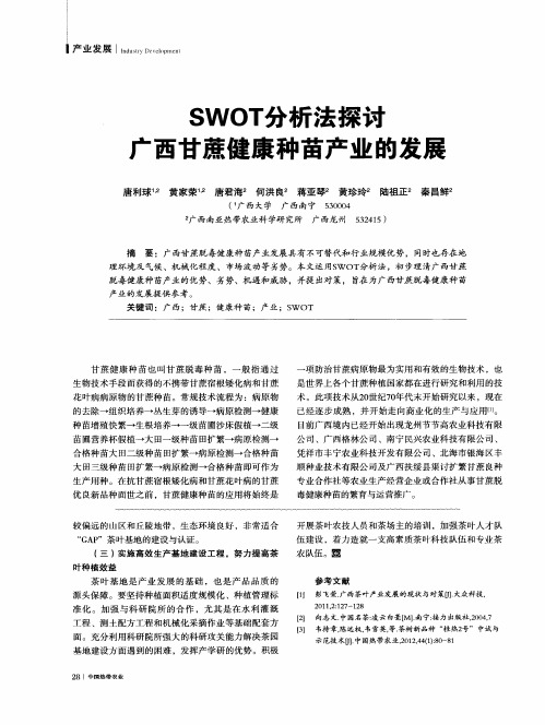 SWOT分析法探讨广西甘蔗健康种苗产业的发展