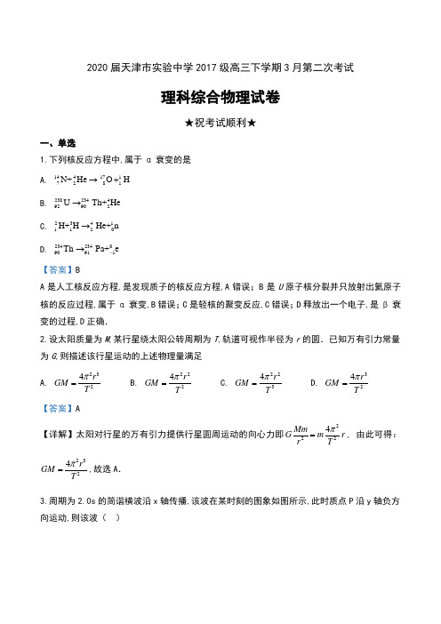 2020届天津市实验中学2017级高三下学期3月第二次考试理科综合物理试卷及解析