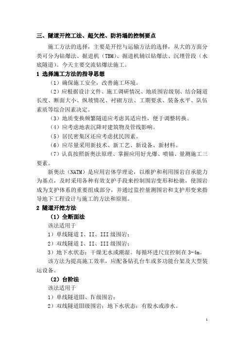 三、隧道开挖工法要点,超欠挖、防坍塌的控制要点