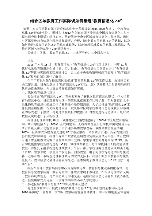 结合区域教育工作实际谈如何推进“教育信息化2.0”