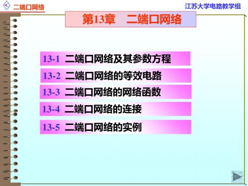 13二端口网络参数和方程