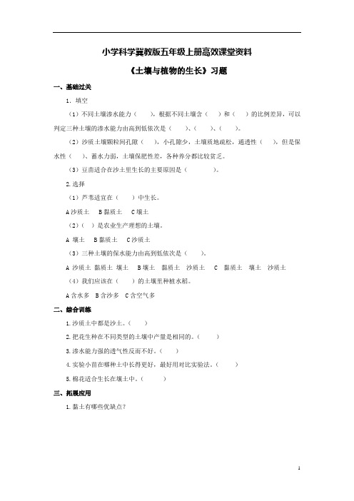 小学科学冀教版五年级上册高效课堂资料《土壤与植物的生长》习题2