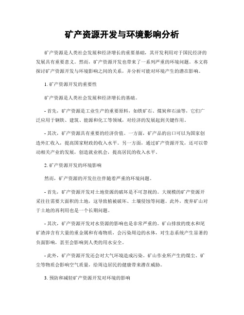 矿产资源开发与环境影响分析