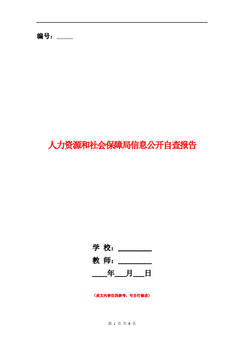 人力资源和社会保障局信息公开自查报告【新版】