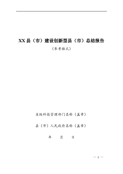 XX县(市)建设创新型县(市)总结报告(参考格式)