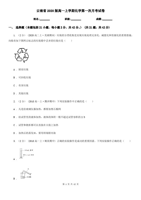 云南省2020版高一上学期化学第一次月考试卷