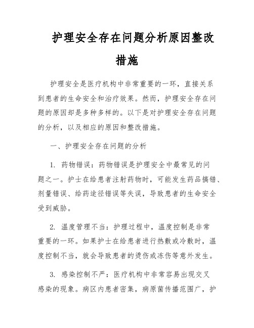 护理安全存在问题分析原因整改措施