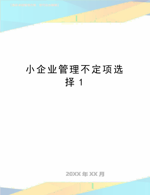 最新小企业管理不定项选择1