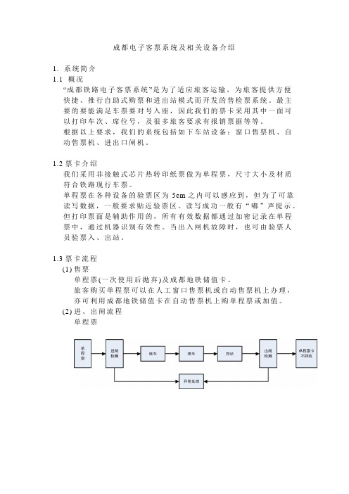 成都电子客票系统及相关设备介绍