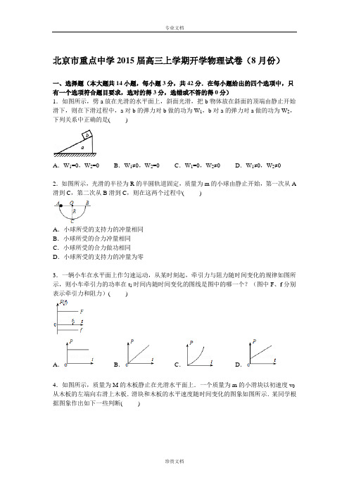 【解析】北京市重点中学2015届高三上学期8月开学物理试卷 Word版含解析[ 高考]