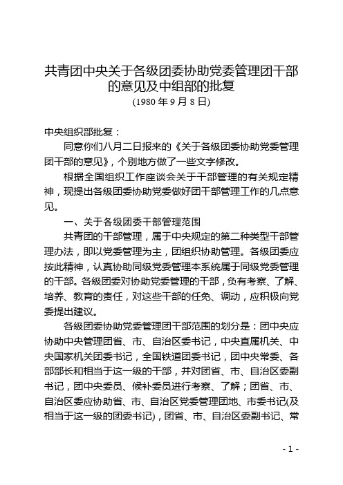 共青团中央关于各级团委协助党委管理团干部的意见及中组部的批复(1980年9月8日)