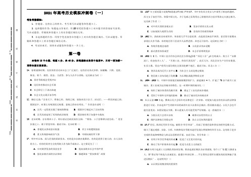 2020年高考历史模拟冲刺卷(一)