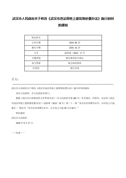 武汉市人民政府关于修改《武汉市违法用地上建筑物处置办法》施行时间的通知-武政规〔2020〕17号