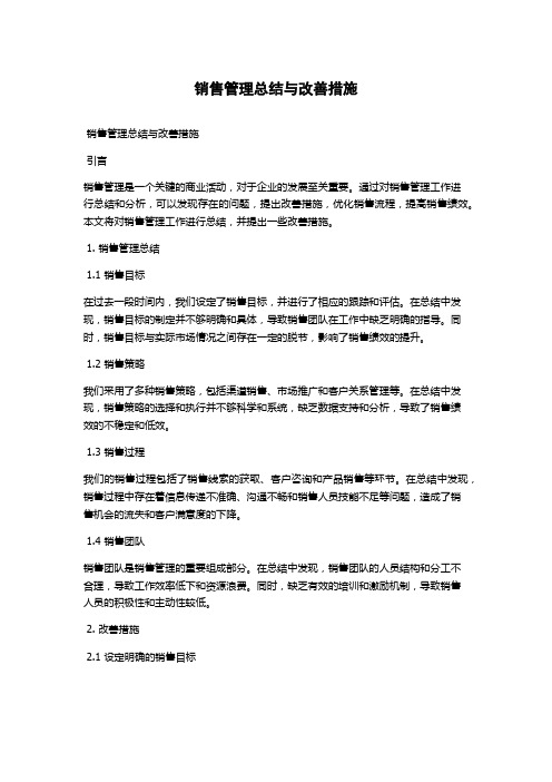 销售管理总结与改善措施