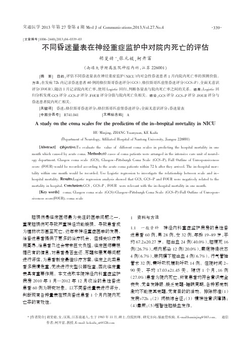 不同昏迷量表在神经重症监护中对院内死亡的评估