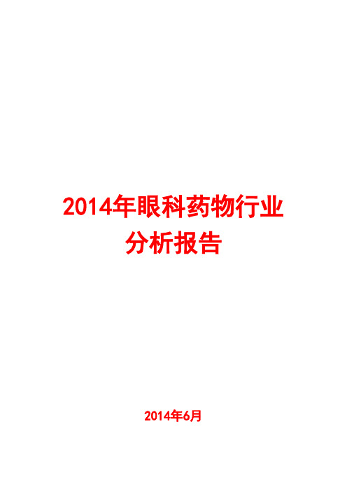 2014年眼科药物行业分析报告