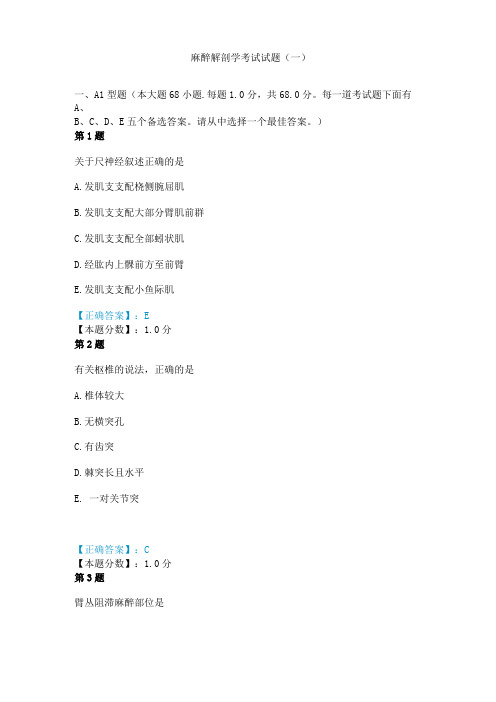 麻醉解剖学考试试题一