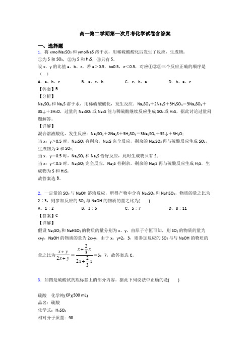 高一第二学期第一次月考化学试卷含答案