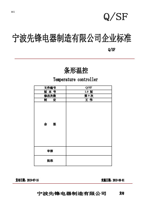 QSF条形温控企业标准(第一次会议后修订)