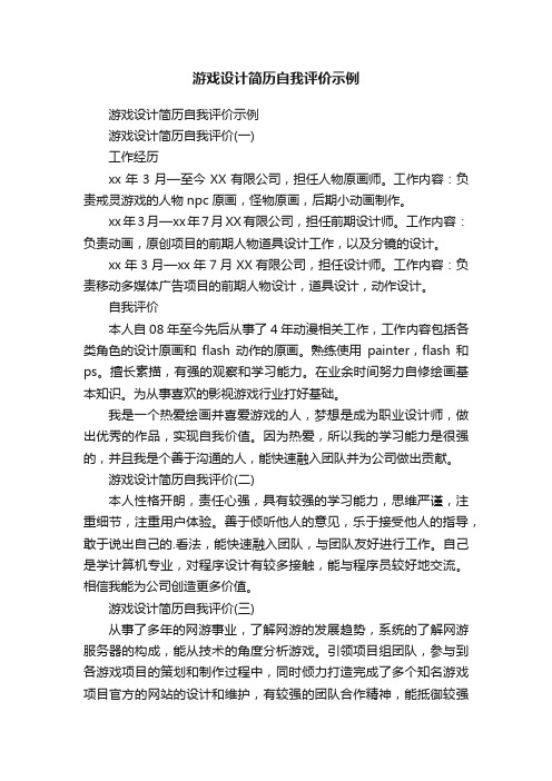 游戏设计简历自我评价示例