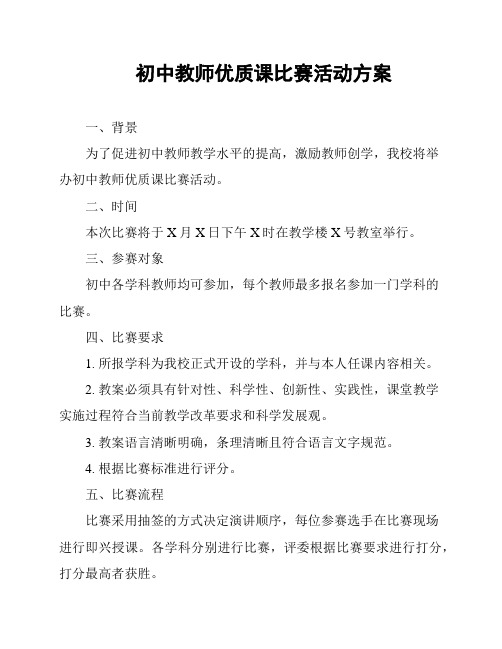 初中教师优质课比赛活动方案