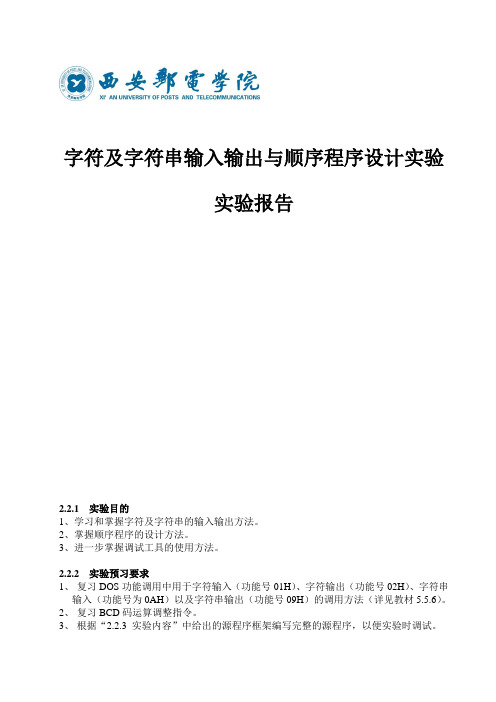 字符及字符串输入输出与顺序程序设计实验报告