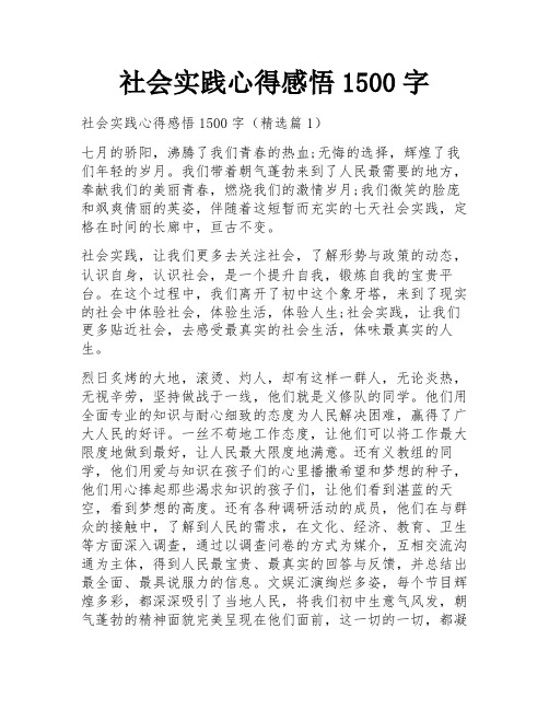 社会实践心得感悟1500字