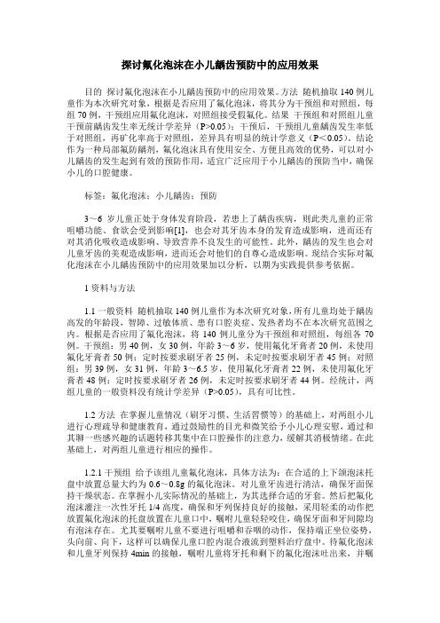 探讨氟化泡沫在小儿龋齿预防中的应用效果