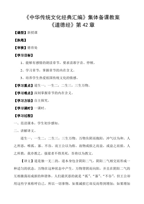 《中华传统文化经典汇编》集体备课教案《道德经》第42章