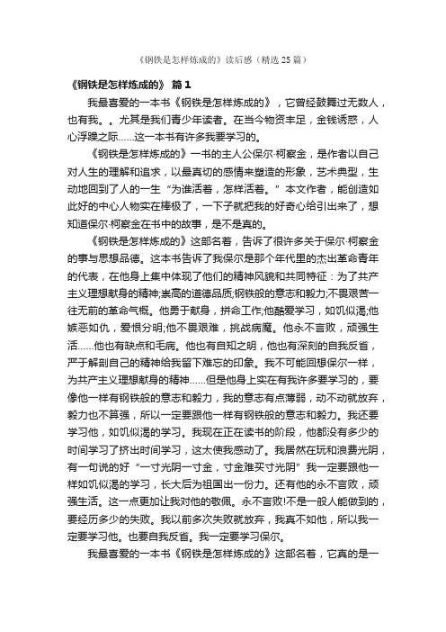 《钢铁是怎样炼成的》读后感（精选25篇）