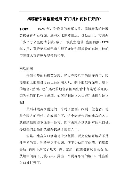 揭秘清东陵盗墓迷局 石门是如何被打开的-