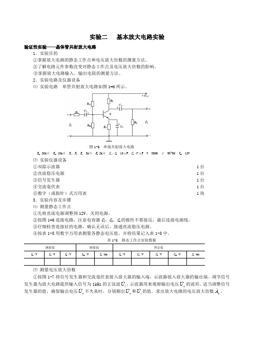 模电实验02_基本放大电路实验