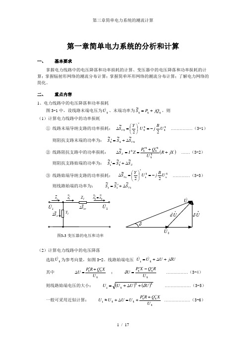 第三章简单电力系统的潮流计算